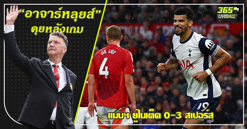 เทน ฮาก โดนปลดกี่โมง ! ผี 10ตัว ดับอนาถ ไก่ บุกจิกคาบ้าน 3-0 บรูโน่ แดง