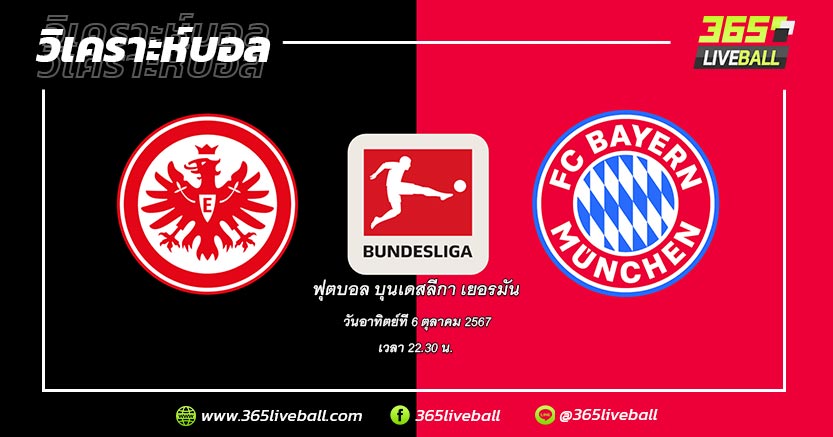 ไอน์ทรัค แฟร้งค์เฟิร์ต (2) vs บาเยิร์น มิวนิค (1)