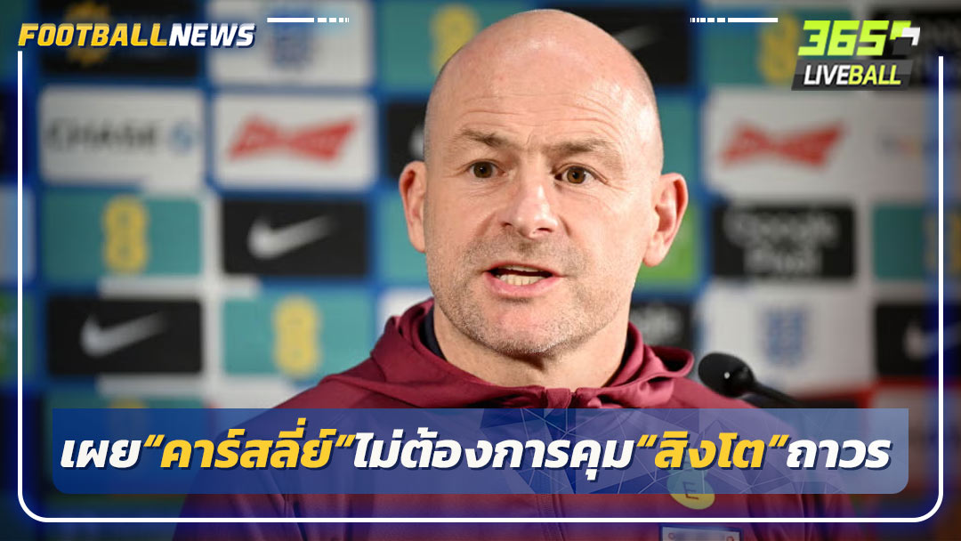 เผย“คาร์สลี่ย์”ไม่ต้องการคุม“สิงโต”ถาวร