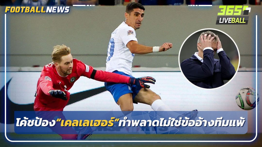 โค้ชป้อง“เคลเลเฮอร์”ทำพลาดไม่ใช่ข้ออ้างทีมแพ้