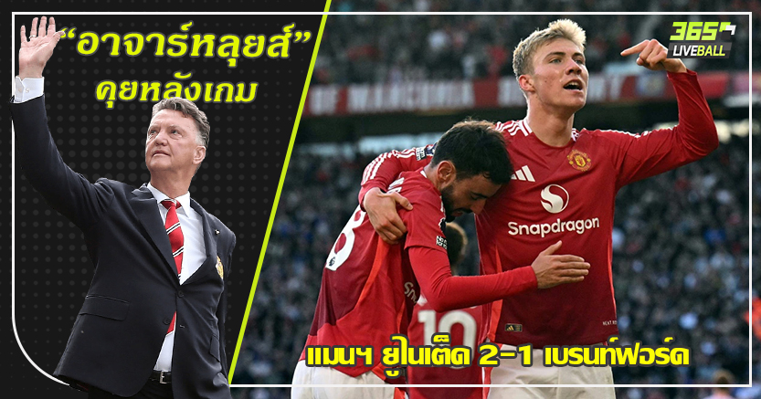 เทน ฮาก ปลอดภัย ! ผี เร่งครึ่งหลัง แซง ผึ้งน้อย 2-1 การ์นาโช่ - ฮอยลุนด์ คนละเม็ด