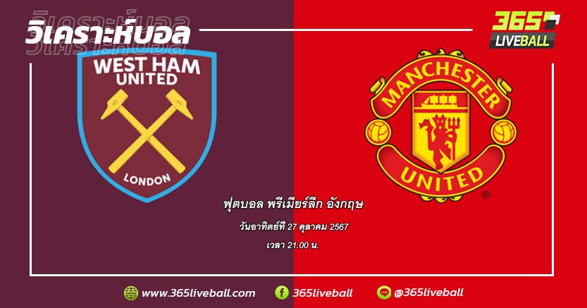 เวสต์แฮม ยูไนเต็ด (15) vs แมนเชสเตอร์ ยูไนเต็ด (13)