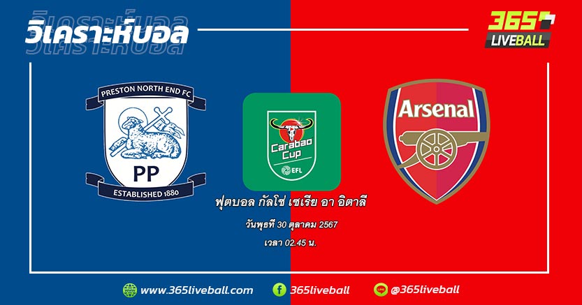 เปรสตัน นอร์ธ เอนด์ (CHA-16) vs อาร์เซน่อล (PRL-3)