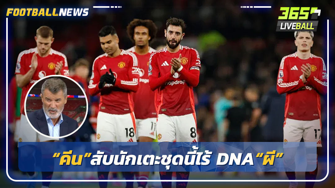 “คีน”สับนักเตะชุดนี้ไร้ DNA“ผี”