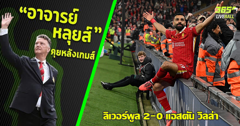 ฉีกหนี ซิตี้ 5แต้ม ! หงส์ หนาวยาว กิน วิลล่า นิ่ม 2-0 บังโม ยังเทพ ยิง1จ่าย1