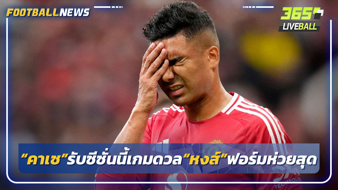 “คาเซ”รับซีซั่นนี้เกมดวล“หงส์”ฟอร์มห่วยสุด