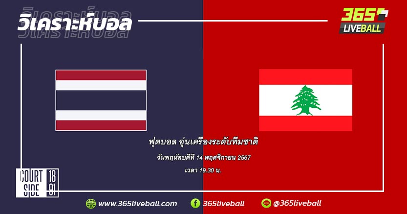 ทีมชาติไทย vs ทีมชาติเลบานอน