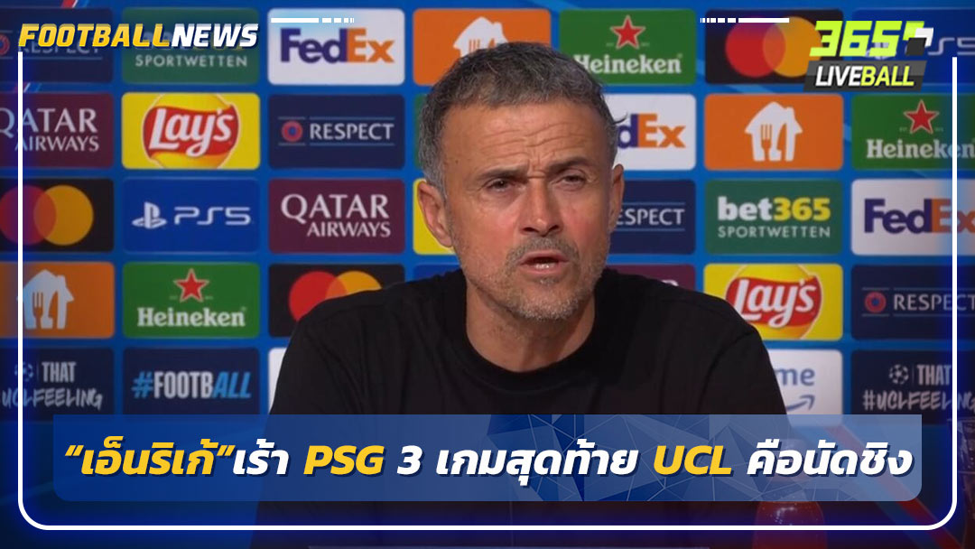 “เอ็นริเก้”เร้า PSG 3 เกมสุดท้าย UCL คือนัดชิง