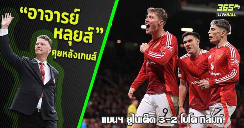 3แต้มแรก อโมริม ! ผี หืด เฉือน โบโด กลิมท์ 3-2 ฮอยลุนด์ หน้าเป้า กดเบิ้ล