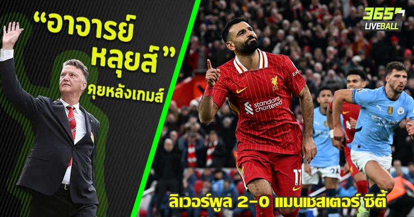 ถนนสู่แชมป์โคตรสดใส ! หงส์ สยบ เรือ ง่ายดาย 2-0 ซาลาห์ ทั้งยิงทั้งจ่าย