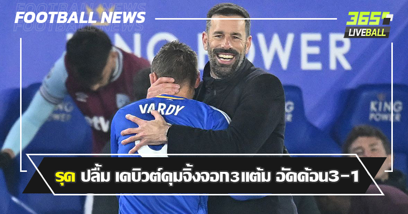 เพิ่มชีวิตชีวา ! รุด สุดปลื้ม เดบิวต์คุมจิ้งจอก3แต้ม อัดค้อน3-1