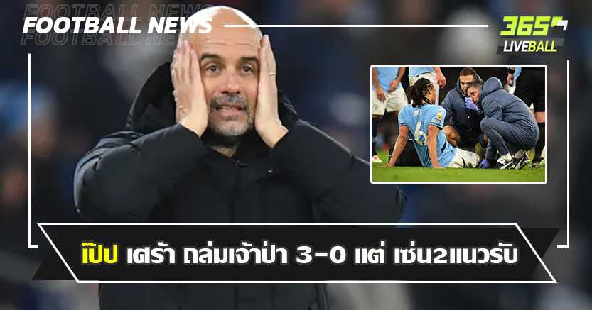 อคานยี่ - อาเก้ เดี้ยง ! เป๊ป เศร้า ถล่มเจ้าป่า 3-0 แต่ เซ่น2แนวรับ