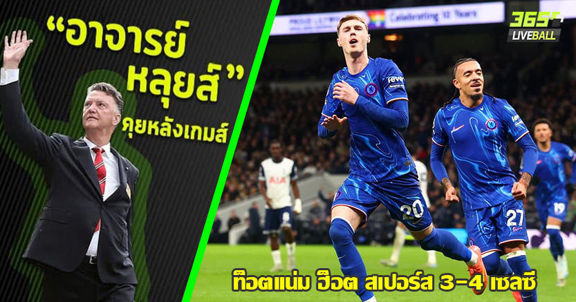 เกมมัน ยิงไส้แตก ! สิงห์ แซง บุกหักคอไก่ 4-3 พาลเมอร์ เบิ้ลจุดโทษ