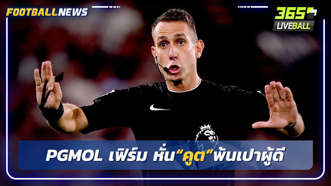 PGMOL เฟิร์ม หั่น“คูต”พ้นเปาผู้ดี