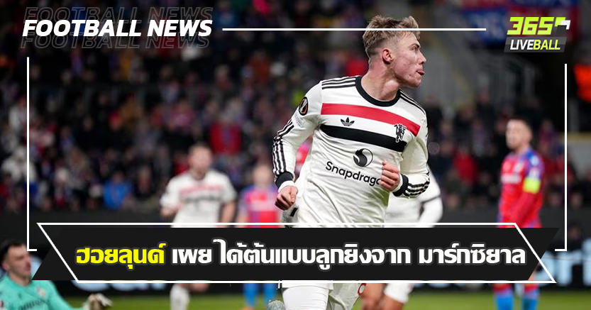 ซัดเบิ้ล พา ผีแซง พิลเซ่น 2-1 ! ฮอยลุนด์ เผย ได้ต้นแบบลูกยิงจาก มาร์กซิยาล