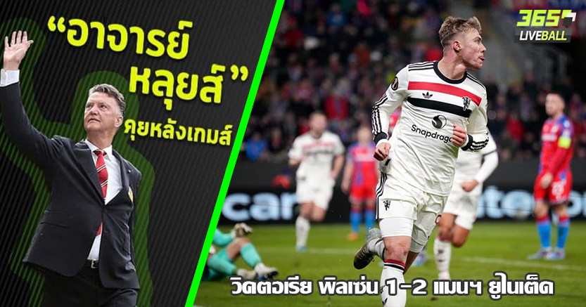 โอนาน่า ร่างแจก ! ผี หืดจับ พลิกแซง พัลเซ่น 2-1 ฮอยลุนด์ ซุปเปอร์ซับกดเบิ้ล