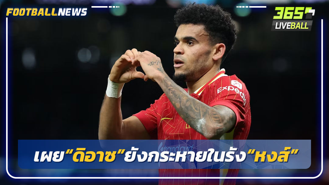 เผย“ดิอาซ”ยังกระหายในรัง“หงส์”