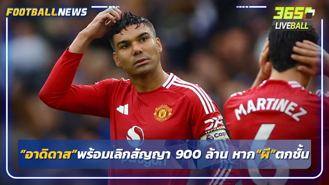 “อาดิดาส”พร้อมเลิกสัญญา 900 ล้าน หาก“ผี”ตกชั้น