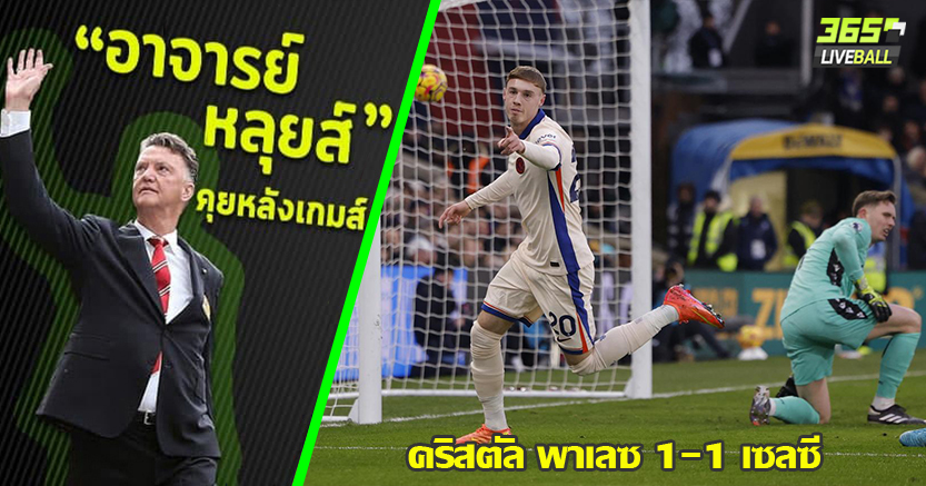 เรือ - นิว จี้หลังมาแล้ว ! สิงห์ ยังไม่เฮ พาเลซ ตามเจ๊า 1-1 ท้ายเกม มาเตต้า ชาร์จ นิ่มๆ