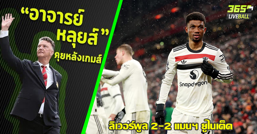 สมศักดิ์ศรี แดงเดือด ! ผี งัดพลัง ตามเจ๊า หงส์ สุดมัน2-2 แม็คไกวร์ เกือบเป็นฮีโร่