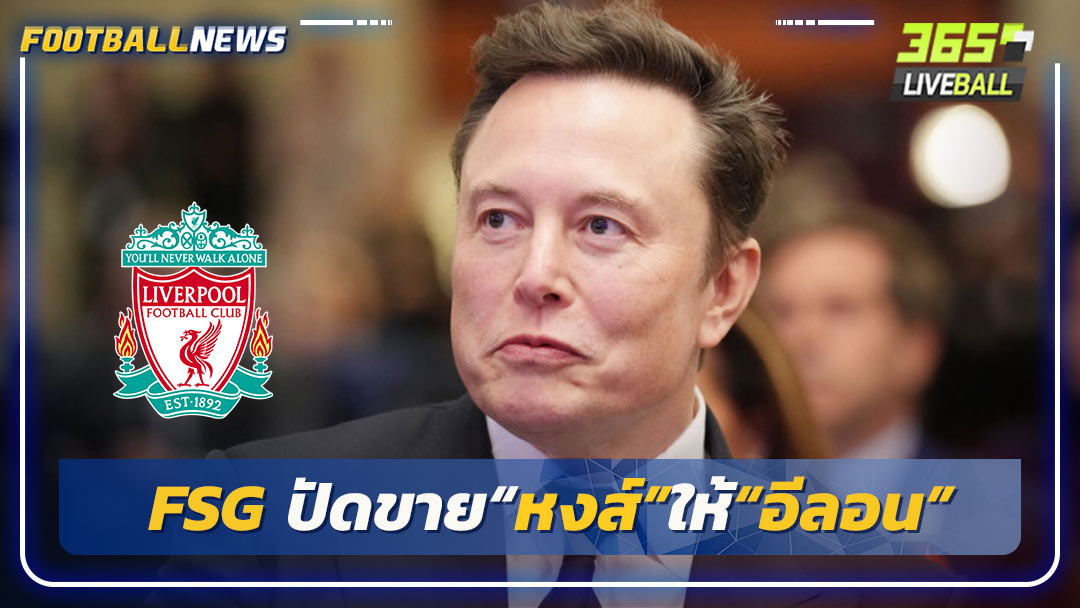 FSG ปัดขาย“หงส์”ให้“อีลอน”