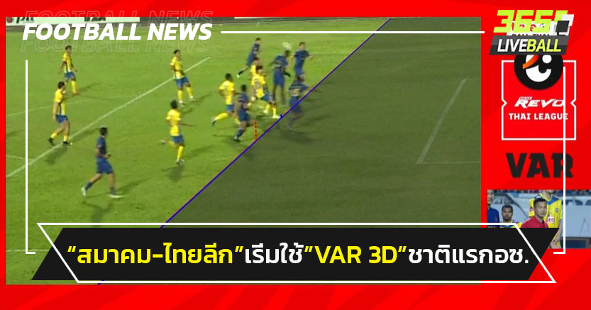 สมาคม-ไทยลีก เริ่มใช้ VAR Cross Hair 3D ชาติแรกในอาเซียน