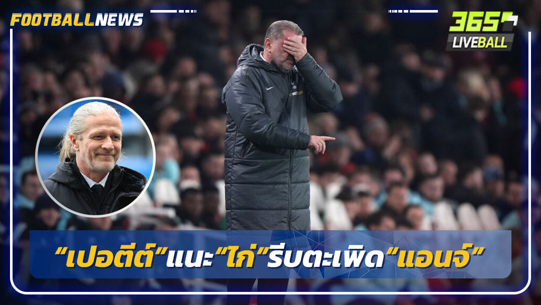 “เปอตีต์”แนะ“ไก่”รีบตะเพิด“แอนจ์”