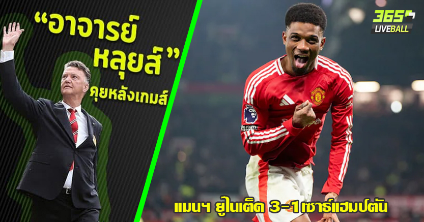 เกือบบ๊วยติดคอ ! ผี รัว 10นาทีท้าย แซงดับ นักบุญ 3-1 อาหมัด แฮตทริก กอบกู้