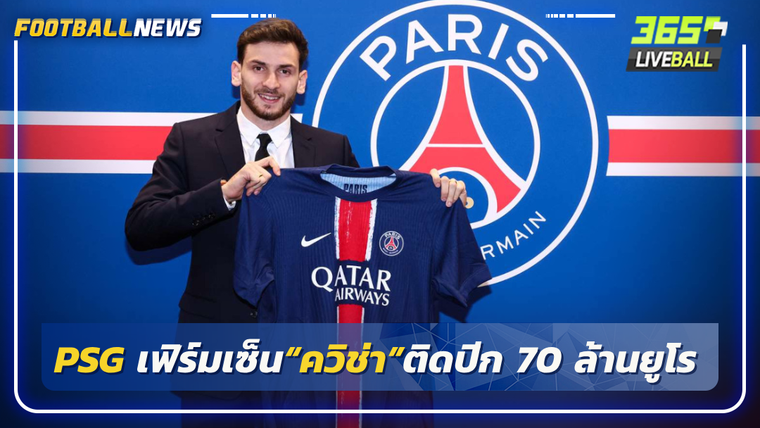 PSG เฟิร์มเซ็น“ควิช่า”ติดปีก 70 ล้านยูโร