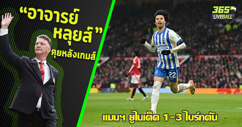 นี่แหละร่างจริง ! ผี เน่า คารัง(อีกแล้ว) ไบร์ทตัน บุกฝังง่าย 3-1 โอนาน่า แจกของขวัญ