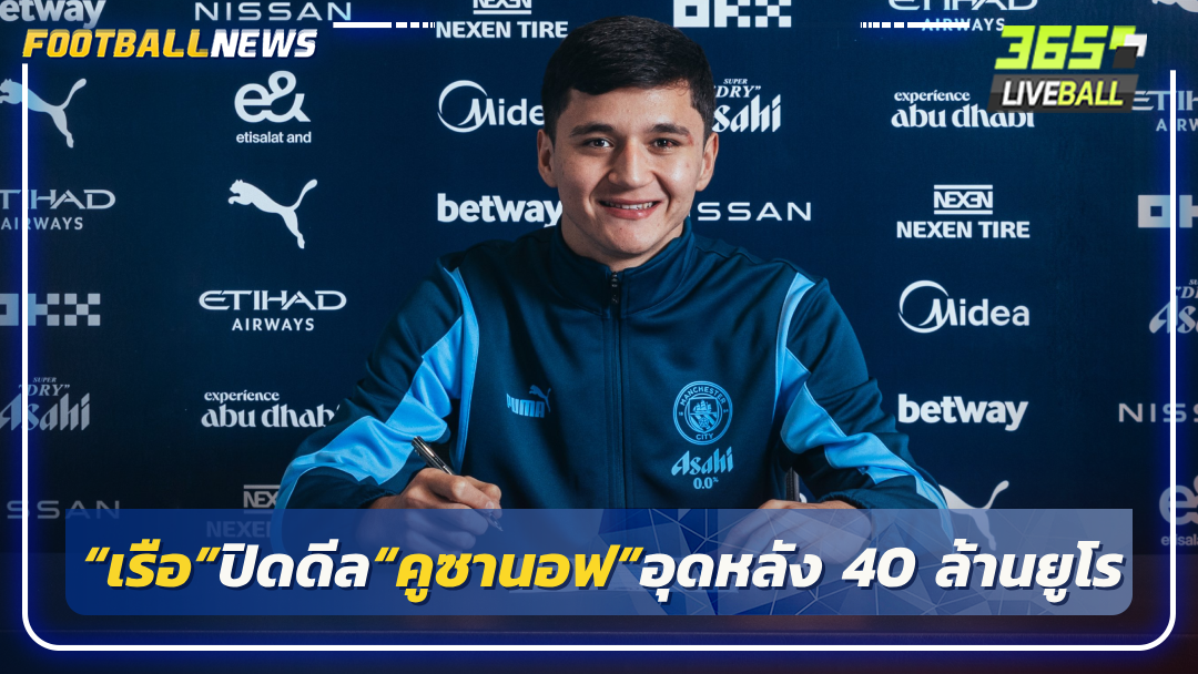 “เรือ”ปิดดีล“คูซานอฟ”อุดหลัง 40 ล้านยูโร