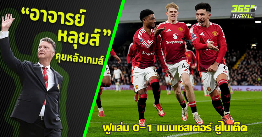 บอลแพ้ทาง ! ผี เล่นน่าเบื่อ แต่ยังเฉือน ฟูแล่ม 1-0 ลิซานโดร บันดาล ซัดแฉลบ