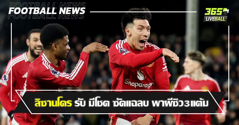 บุกมาชนะ8นัดติด  ! ลิซานโดร รับ มีโชค ซัดแฉลบพาผี เฉือน เจ้าสัว 1-0