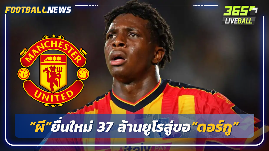 “ผี”ยื่นใหม่ 37 ล้านยูโรสู่ขอ“ดอร์กู”