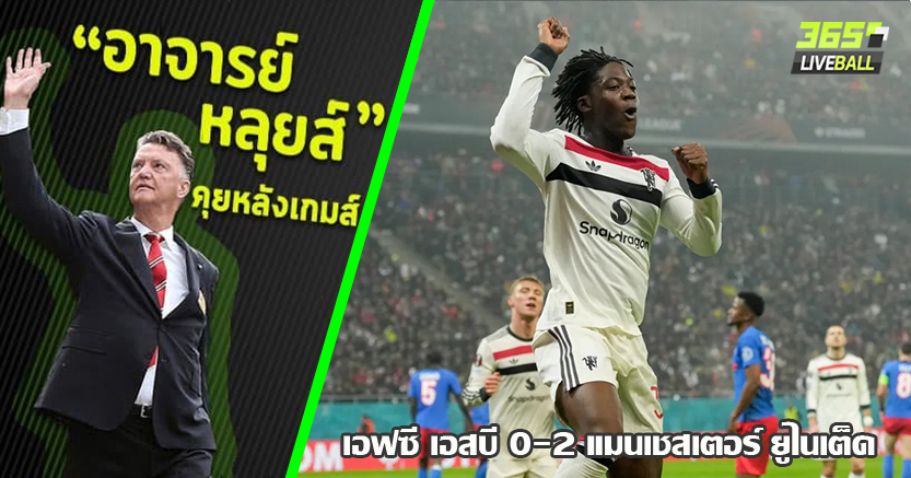 จบที่3 เข้ารอบ16ทีม อัตโนมัติ ! ผี เล่นง่าย ทุบ เอฟซีเอสบี ชิล 2-0 เมนู ยิง+แอสซิสต์