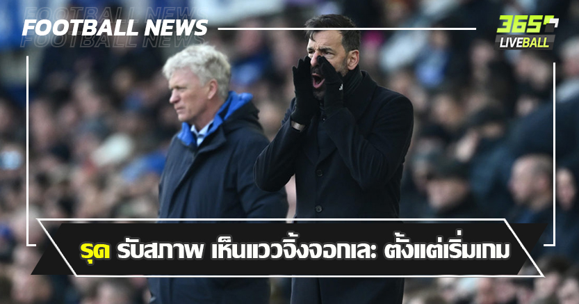 น้ามอยส์ สอนบอล 4-0 ! รุด รับสภาพ เห็นแววจิ้งจอกเละ ตั้งแต่เริ่มเกม