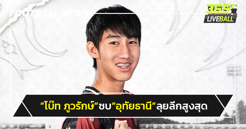 "โบ๊ท ภูวรักษ์"เปิดตัวซบ"อุทัยธานี"ลุยลีกสูงสุด