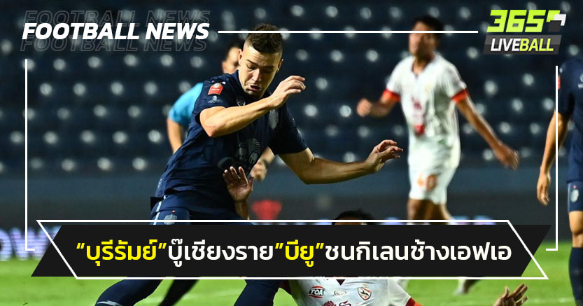 "บุรีรัมย์"บู๊เชียงราย"บียู"ชนเมืองทอง ช้างเอฟเอ คัพ 16ทีม