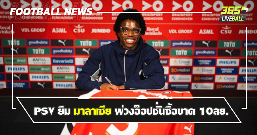 ดอร์กู มา มีคนไป ! PSV ยืม มาลาเซีย พ่วงอ็อปชั่นซื้อขาด 10ลย.