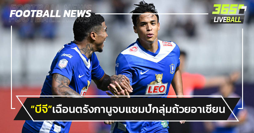 ลิ่วรอบรอง!"บีจี"เฉือนตรังกานู4-3 จบแชมป์กลุ่มถ้วยอาเซียน