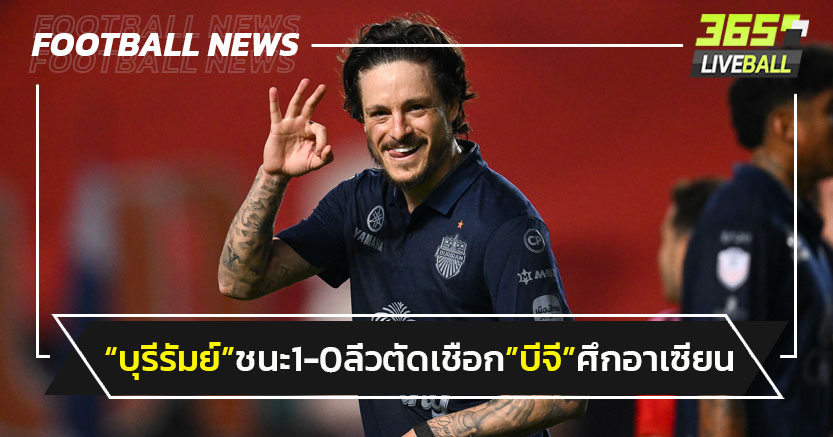 "บุรีรัมย์"ชนะ1-0 ลิ่วตัดเชือก"บีจี"ศึกอาเซียน