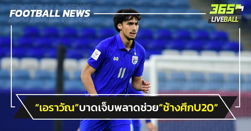 "เอราวัณ"บาดเจ็บพลาดช่วยทีมชาติไทยU20 ลุยเอเชีย