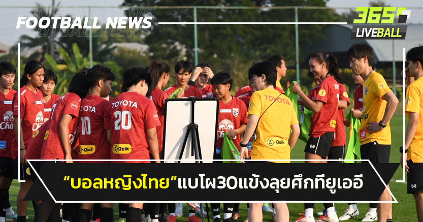 "บอลหญิงไทย"แบโผ 30 แข้ง เตรียมลุยศึกที่ยูเออี