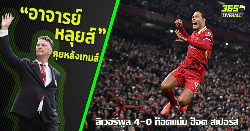 เดินหน้า ล่าทุกแชมป์ ! หงส์ ยำใหญ่ หักคอไก่ง่าย 4-0 น้าแอนจ์ ท่าจะไม่รอด