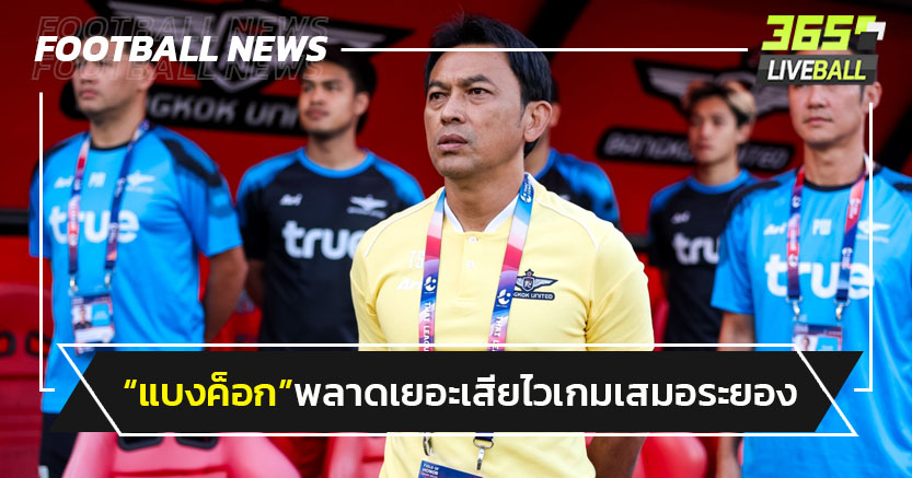 "โค้ชแบน"มอง"บียู"พลาดเยอะเสียไวเกมเสมอระยอง