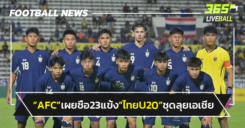 "AFC"เผยรายชื่อ 23 แข้งไทยU20 ชุดลุยเอเชีย