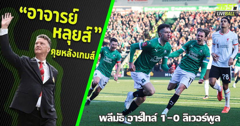 บ๊วยจาก ชปช. ติดคอ ! พลีมัธ สวมบท แจ็คผู้ฆ่ายักษ์  ล้ม หงส์ 1-0 ตกรอบ เอฟเอ คัพ