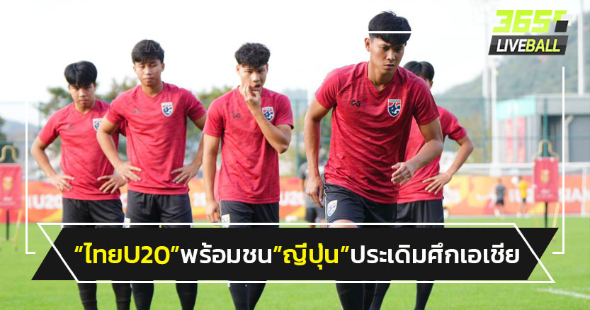 "ช้างศึกU20"พร้อมชน"ญี่ปุ่น"ประเดิมศึกเอเชีย