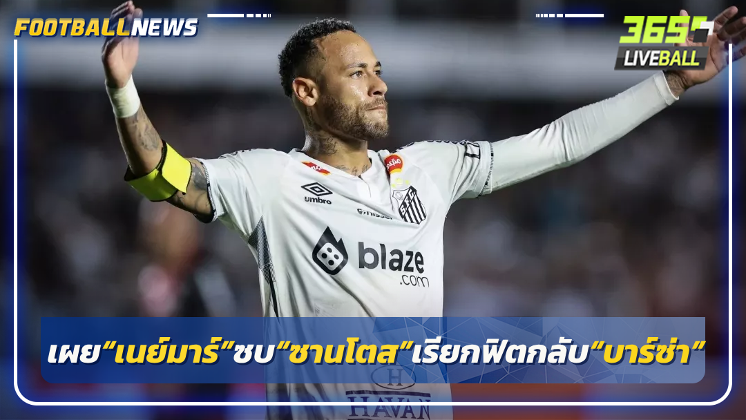 เผย“เนย์มาร์”ซบ“ซานโตส”เรียกฟิตกลับ“บาร์ซ่า”