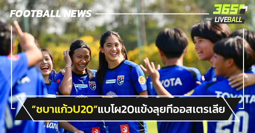 "ชบาแก้วU20"แบโผ 20 นักเตะลุยศึกที่ออสเตรเลีย